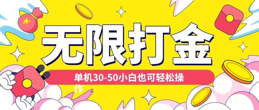各种平台无限打金玩法，单机30-50纯自撸玩法，适合小白【揭秘】-创新Ovo