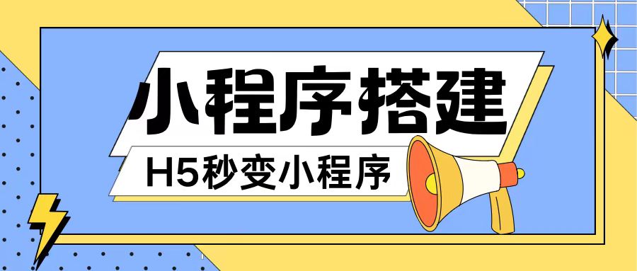 小程序搭建教程网页秒变微信小程序，不懂代码也可上手直接使用【揭秘】-创新Ovo