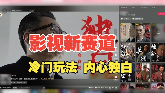 最新影视解说玩法，人物独白，30天涨粉24万+，全流程拆解【揭秘】-创新Ovo