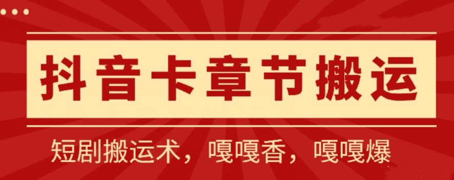 抖音卡章节搬运：短剧搬运术，百分百过抖，一比一搬运，只能安卓【揭秘】-创新Ovo