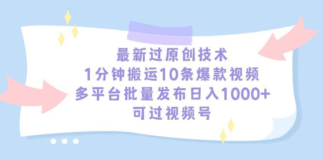 最新过原创技术，1分钟搬运10条爆款视频，多平台批量发布日入1000+，可…-创新Ovo