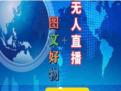 图文好物和无人直播实操，抖音电商教程-创新Ovo