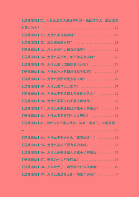 图片[2]-《揭秘100个送礼暗坑》——送礼暗坑千万别踩，不然你就白送礼了-创新Ovo