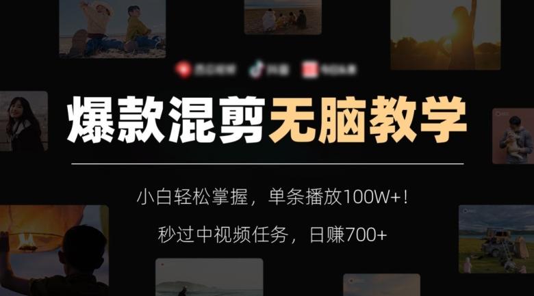 爆款混剪无脑教学，小白轻松掌握，单条播放100W+！秒过中视频任务，日赚700+【揭秘】-创新Ovo