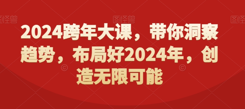 2024跨年大课，​带你洞察趋势，布局好2024年，创造无限可能-创新Ovo