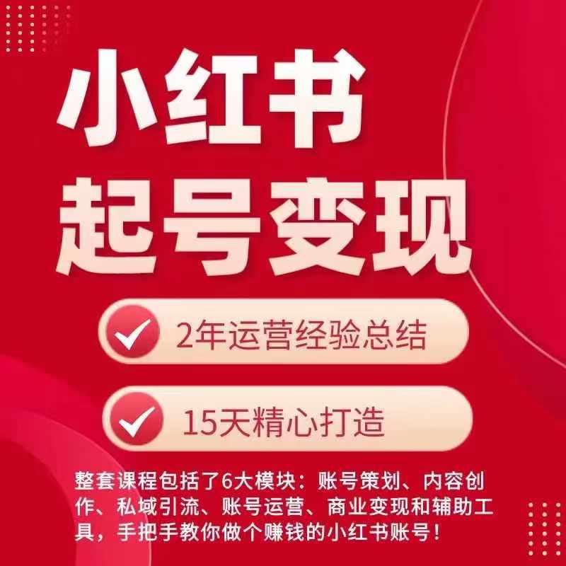 小红书从0~1快速起号变现指南，手把手教你做个赚钱的小红书账号-创新Ovo