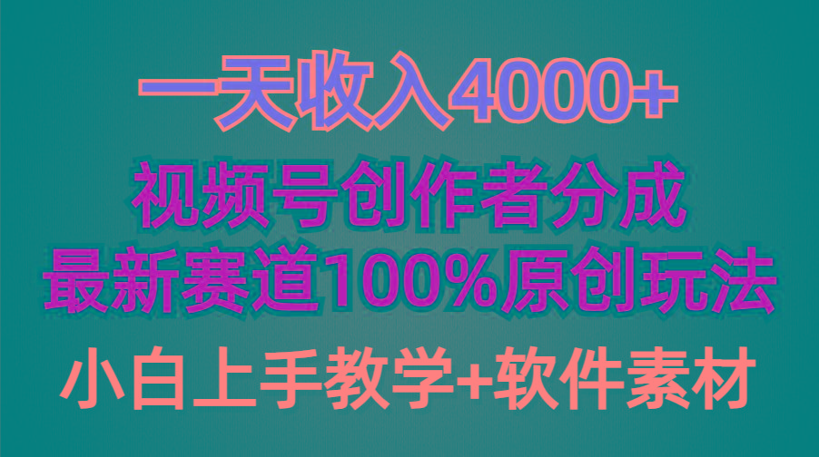 (9694期)一天收入4000+，视频号创作者分成，最新赛道100%原创玩法，小白也可以轻…-创新Ovo