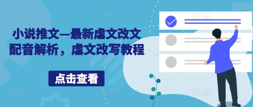 小说推文—最新虐文改文配音解析，虐文改写教程-创新Ovo