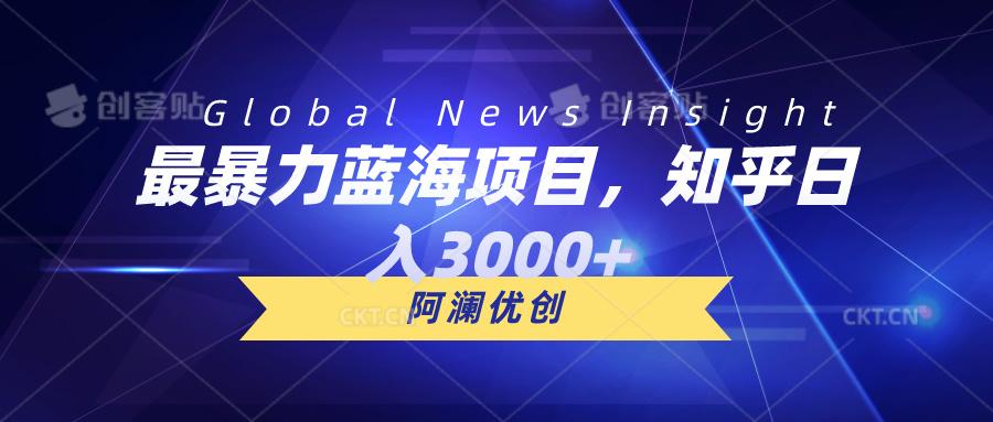 最暴力蓝海项目，知乎日入3000+，可批量扩大-创新Ovo