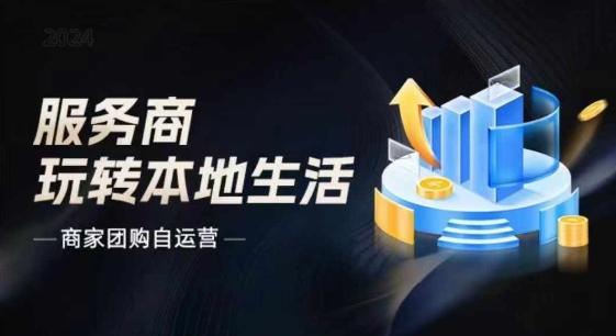 商家团购自运营2024流量新方向引爆同城，大新哥教你玩转本地生活-创新Ovo