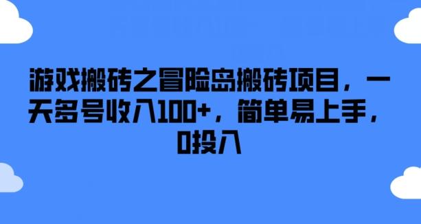 游戏搬砖之冒险岛搬砖项目，一天多号收入100+，简单易上手，0投入【揭秘】-创新Ovo