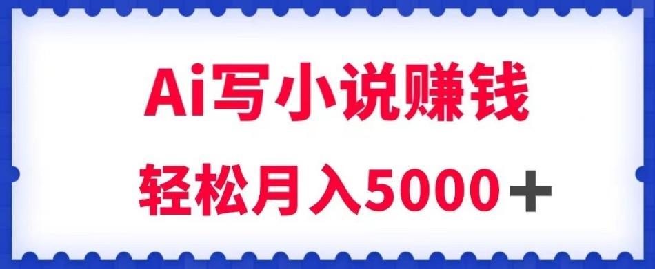 用Ai写原创小说赚钱，每天2-3小时，轻松月入5k＋【揭秘】-创新Ovo