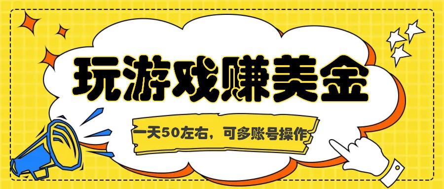 海外赚钱台子，玩游戏+问卷任务赚美金，一天50左右，可多账号操作-创新Ovo