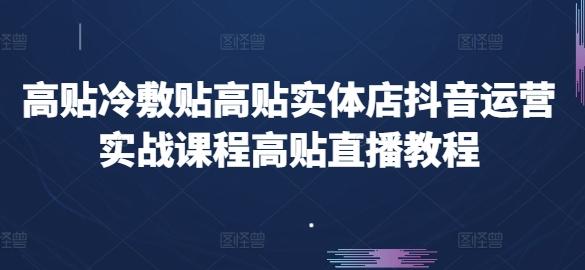 高贴冷敷贴高贴实体店抖音运营实战课程高贴直播教程-创新Ovo