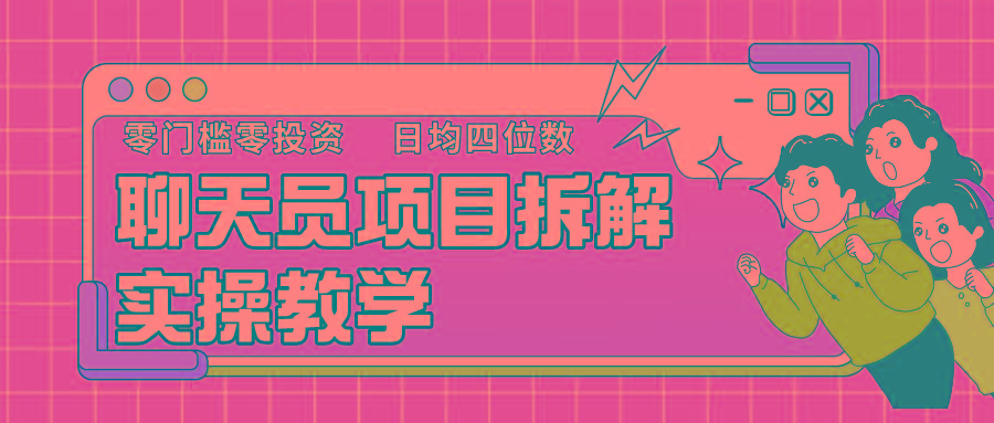 聊天员项目拆解，零门槛新人小白快速上手，轻松月入破w！-创新Ovo