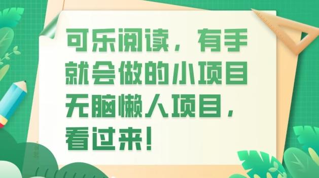 可乐阅读，有手就会做的小项目，无脑懒人项目-创新Ovo