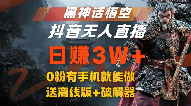 黑神话悟空抖音无人直播，结合网盘拉新，流量风口日赚3W+，0粉有手机就能做【揭秘】-创新Ovo