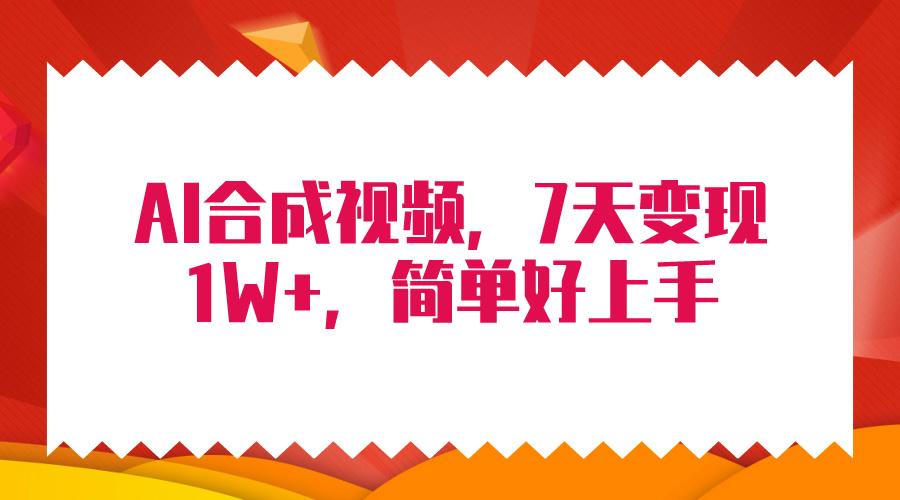 (9856期)4月最新AI合成技术，7天疯狂变现1W+，无脑纯搬运！-创新Ovo