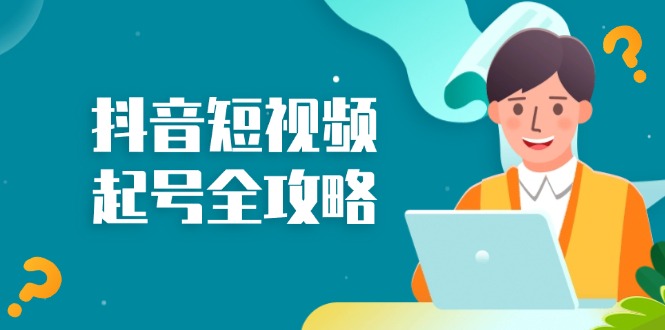 抖音短视频起号全攻略：从算法原理到运营技巧，掌握起号流程与底层逻辑-创新Ovo