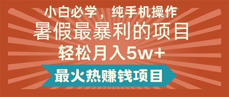 小白必学，纯手机操作，暑假最暴利的项目轻松月入5w+最火热赚钱项目-创新Ovo