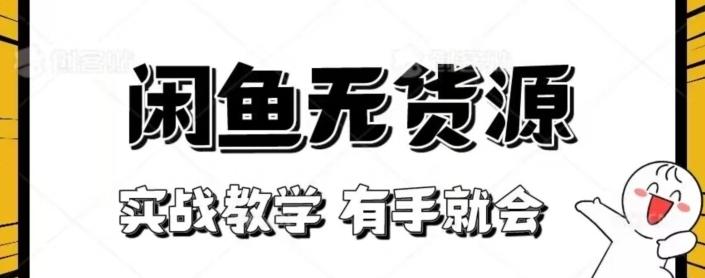 闲鱼回收项目，实战教学有手就会-创新Ovo