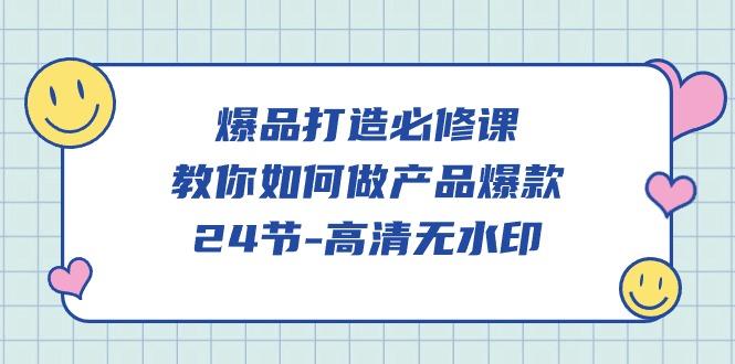 (9739期)爆品 打造必修课，教你如何-做产品爆款(24节-高清无水印)-创新Ovo