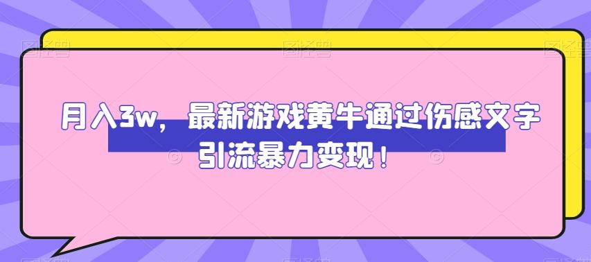 月入3w，最新游戏黄牛通过伤感文字引流暴力变现-创新Ovo