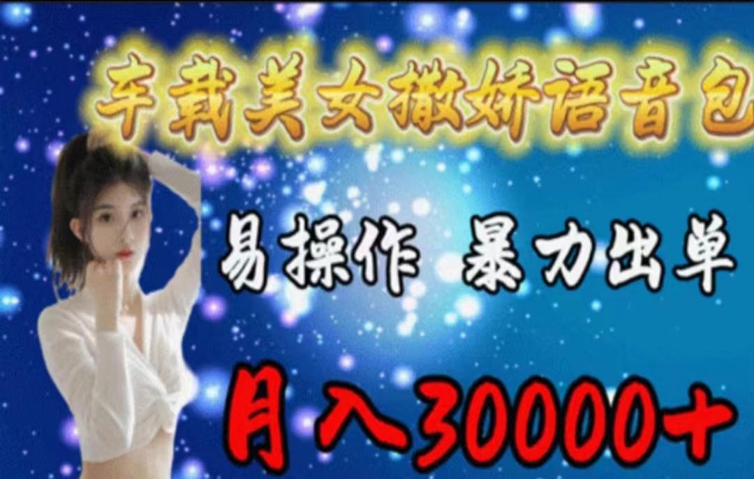 车载美女撒娇语音包，执行就出单，月入3000＋，小白看完课程就能马上实操-创新Ovo