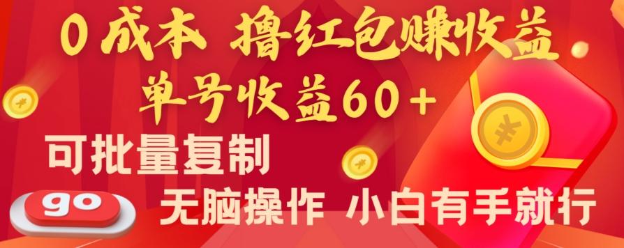 全新平台，0成本撸红包赚收益，单号收益60+，可批量复制，无脑操作，小白有手就行【揭秘】-创新Ovo