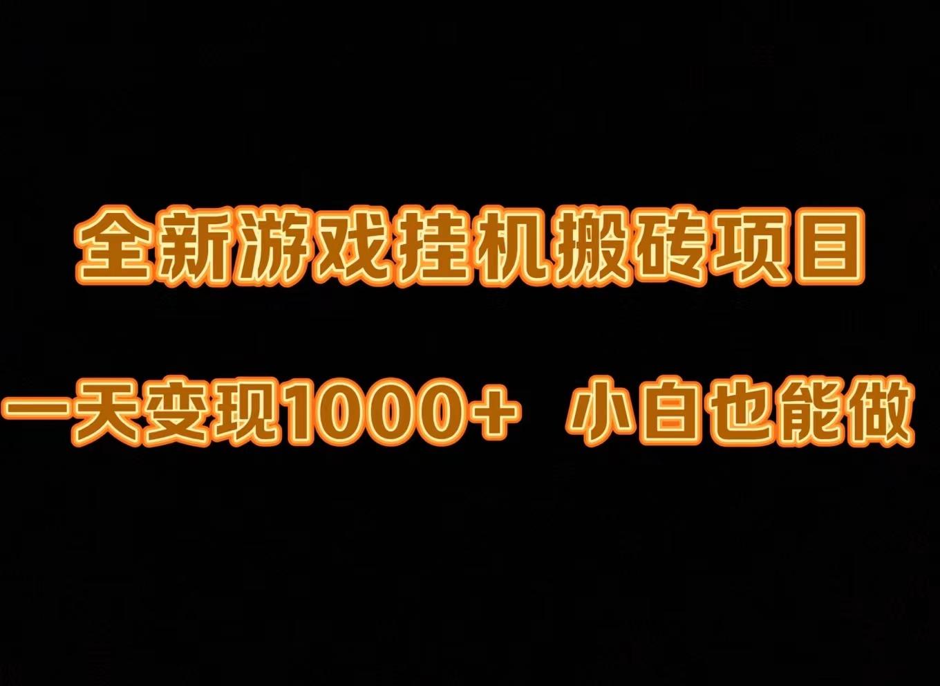 (9580期)最新游戏全自动挂机打金搬砖，一天变现1000+，小白也能轻松上手。-创新Ovo
