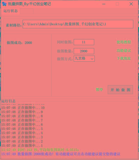 图片[1]-(9263期)小红书图文矩阵批量做图工具!日做几十万张原创图,矩阵帮手-创新Ovo