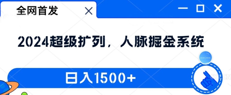 全网首发：2024超级扩列，人脉掘金系统，日入1.5k【揭秘】-创新Ovo