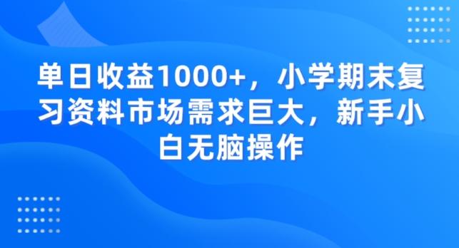 单日收益1000+，小学期末复习资料市场需求巨大，新手小白无脑操作-创新Ovo