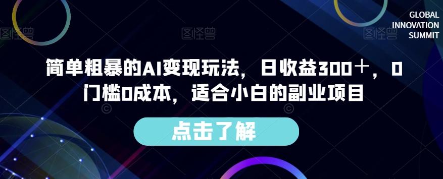 简单粗暴的AI变现玩法，日收益300＋，0门槛0成本，适合小白的副业项目-创新Ovo