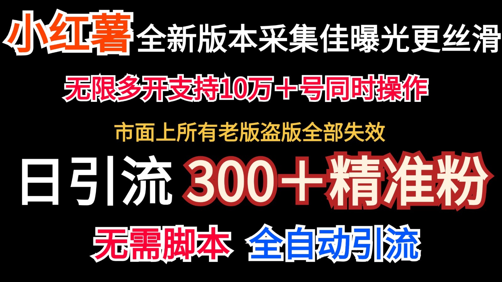 全新版本小红书采集协议＋无限曝光 日引300＋精准粉-创新Ovo