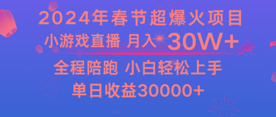 龙年2024过年期间，最爆火的项目 抓住机会 普通小白如何逆袭一个月收益30W+-创新Ovo