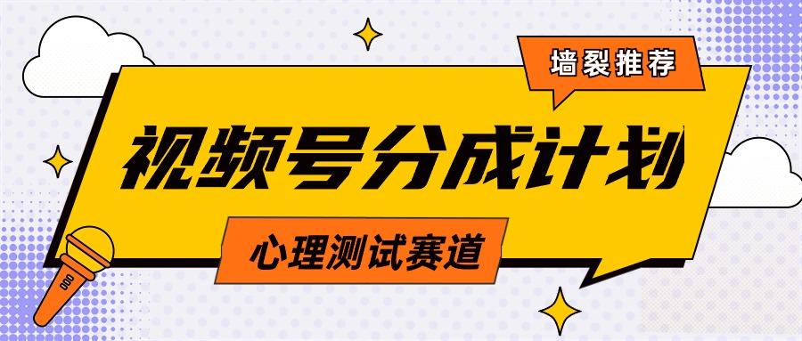 (9441期)视频号分成计划心理测试玩法，轻松过原创条条出爆款，单日1000+教程+素材-创新Ovo