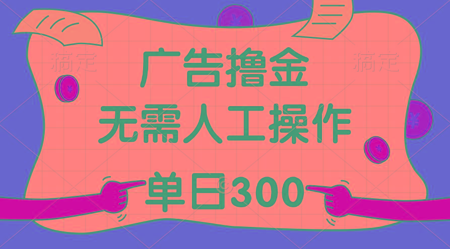 最新教程！广告撸金，无需人工操作，单日收入300+-创新Ovo
