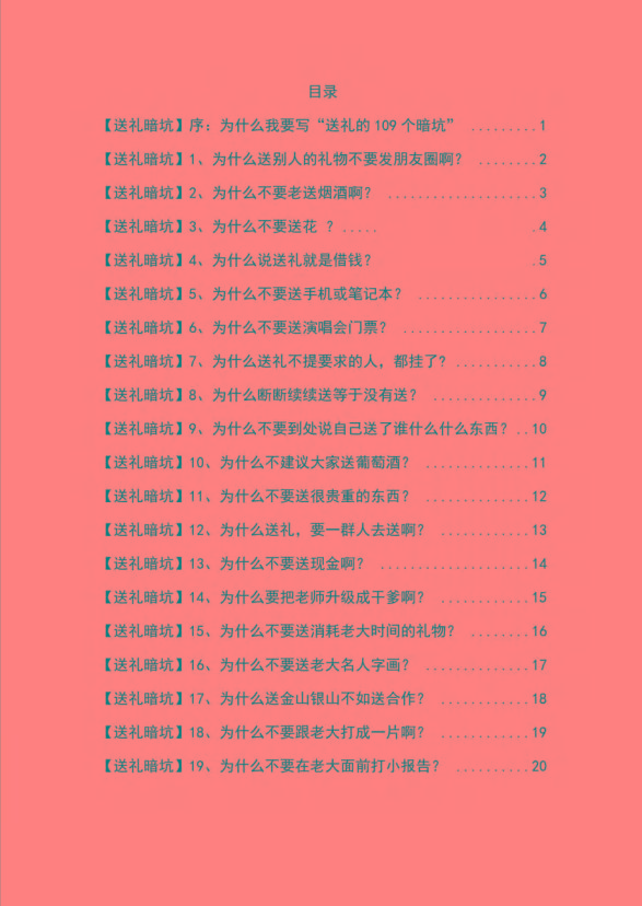 图片[1]-《揭秘100个送礼暗坑》——送礼暗坑千万别踩，不然你就白送礼了-创新Ovo