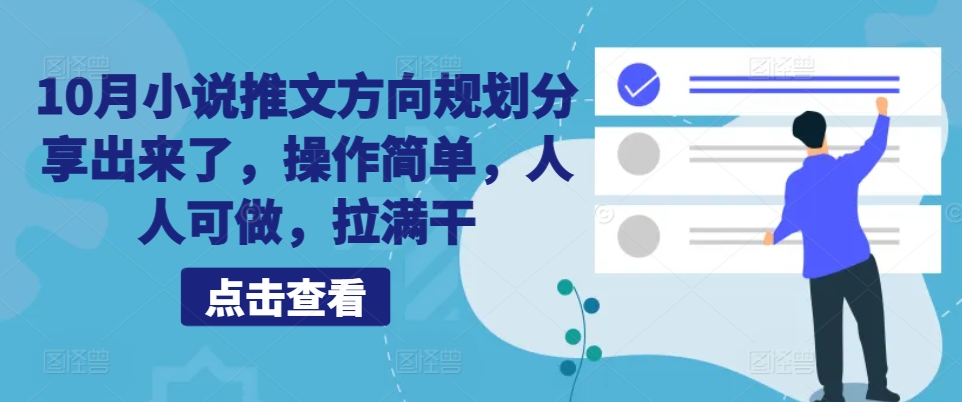 10月小说推文方向规划分享出来了，操作简单，人人可做，拉满干-创新Ovo