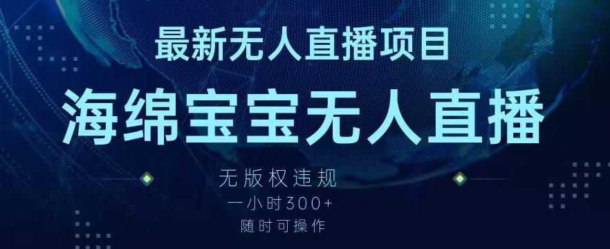 最新海绵宝宝无人直播项目，实测无版权违规，挂小铃铛一小时300+，随时可操作【揭秘】-创新Ovo