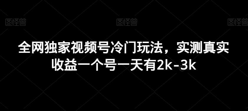 全网独家视频号冷门玩法，实测真实收益一个号一天有2k-3k-创新Ovo