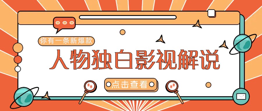 最新人物志独白影视解说视频玩法，利用AI技术新手也能轻松开启创业新篇章-创新Ovo