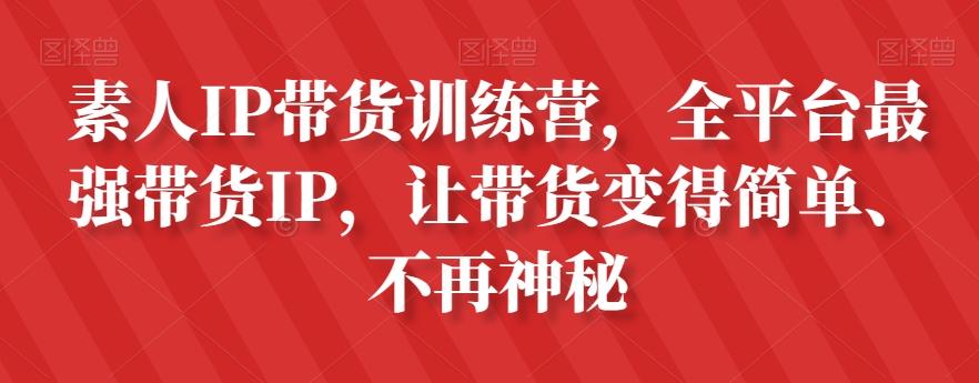 素人IP带货训练营，全平台最强带货IP，让带货变得简单、不再神秘-创新Ovo