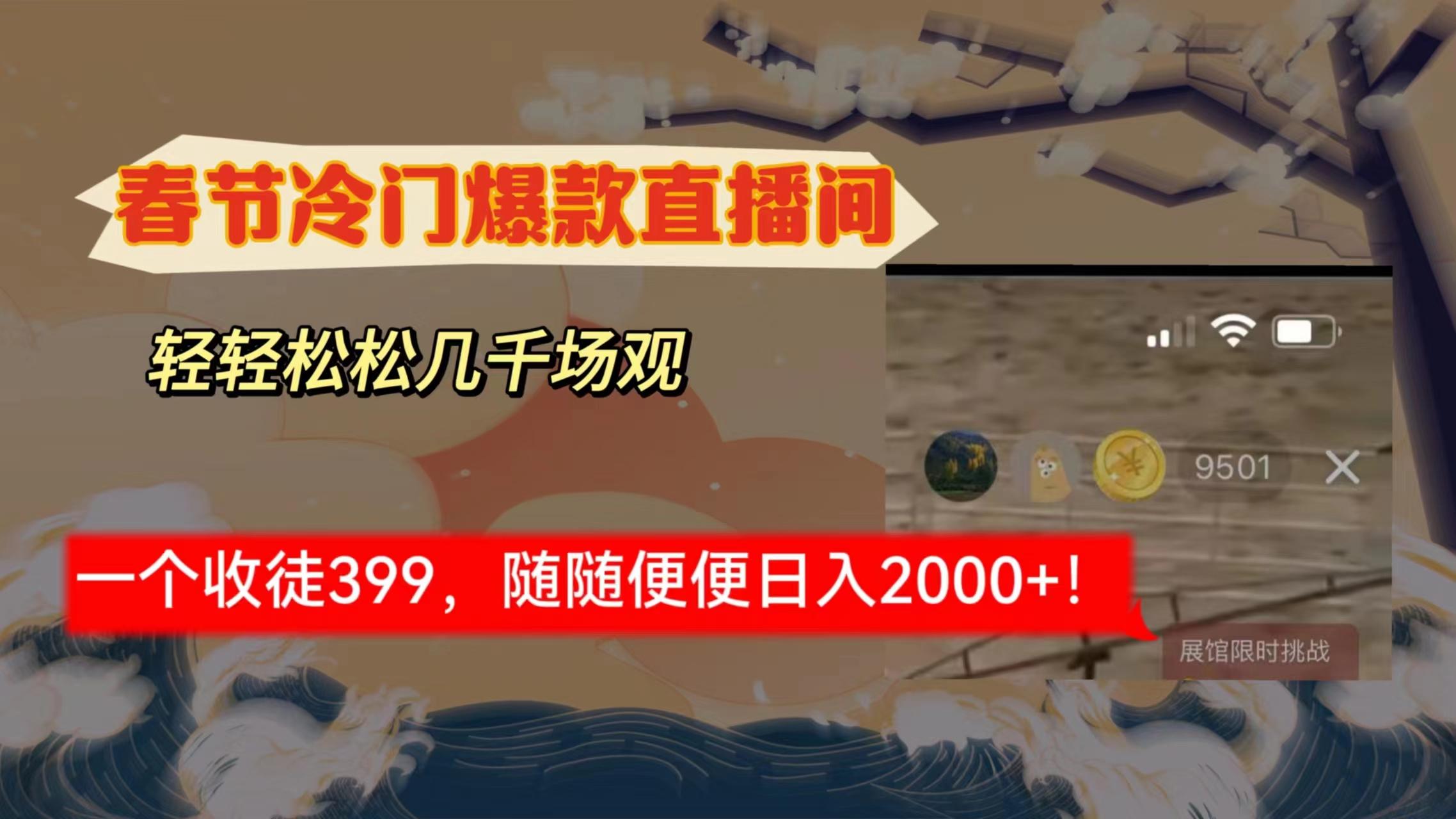 春节冷门直播间解放shuang’s打造，场观随便几千人在线，收一个徒399，轻…-创新Ovo
