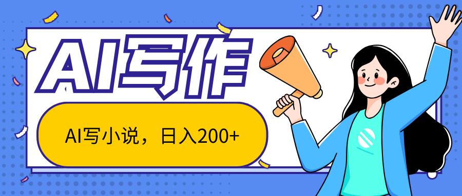 AI智能一键写小说，日入200+，不限制人群新手小白均可操作-创新Ovo