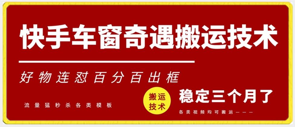 快手车窗奇遇搬运技术(安卓技术)，好物连怼百分百出框【揭秘】-创新Ovo