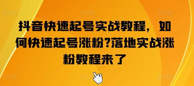 抖音快速起号实战教程，如何快速起号涨粉?落地实战涨粉教程来了-创新Ovo