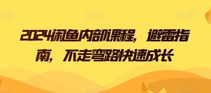 2024闲鱼内部课程，避雷指南，不走弯路快速成长-创新Ovo