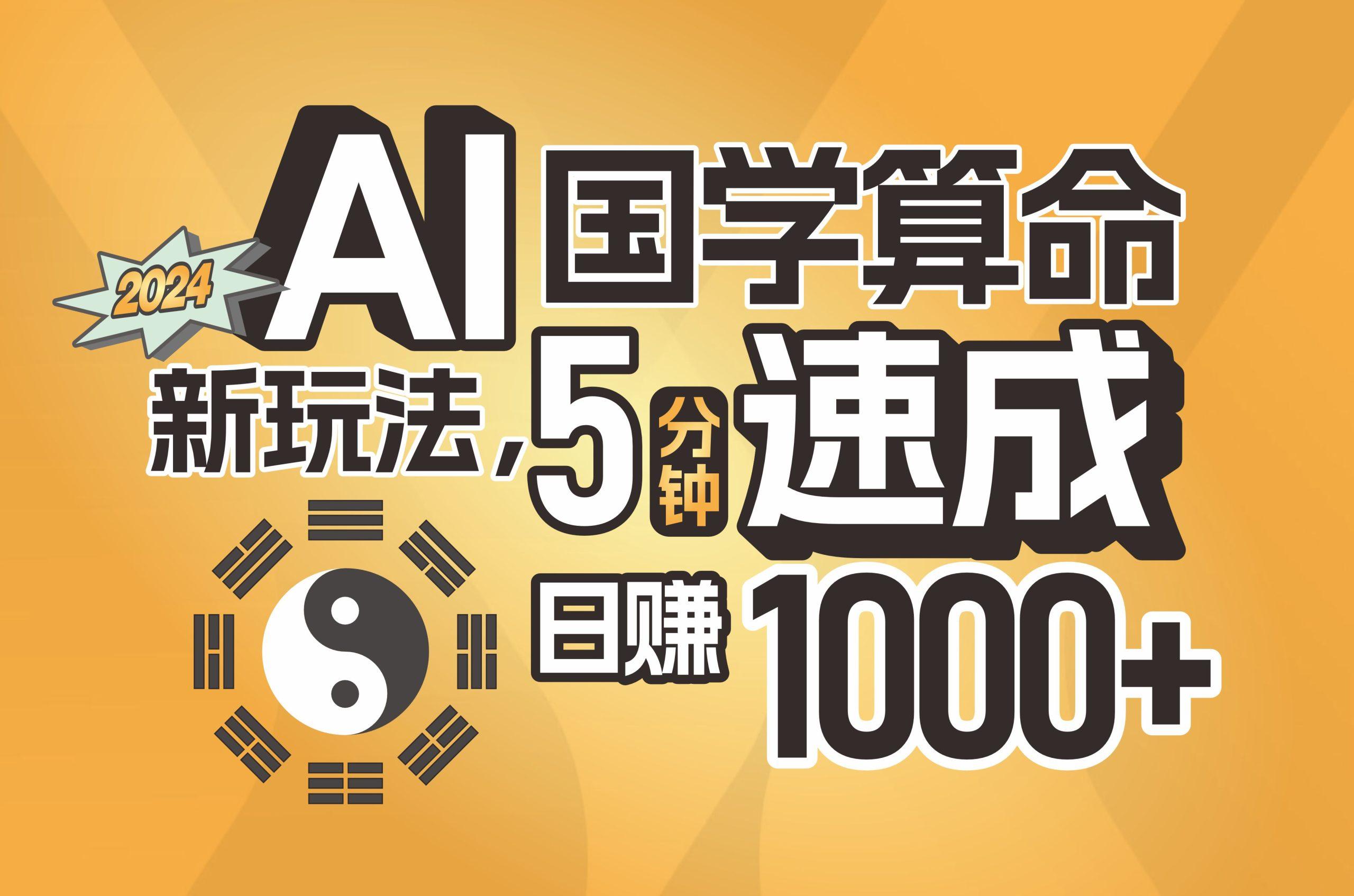 揭秘AI国学算命新玩法，5分钟速成，日赚1000+，可批量！-创新Ovo